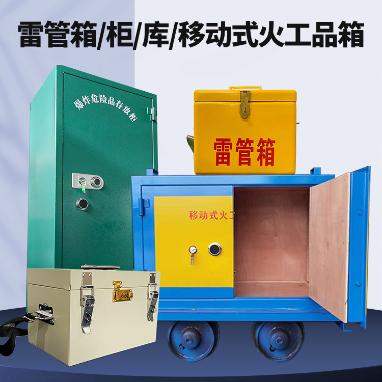 南头镇矿用火工品临时存放库危险品存放的安全设计与规范